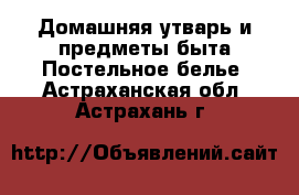 Домашняя утварь и предметы быта Постельное белье. Астраханская обл.,Астрахань г.